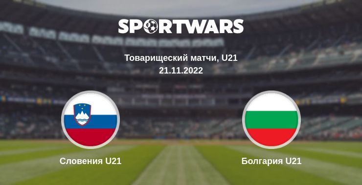 Где смотреть матч онлайн бесплатно Словения U21 - Болгария U21