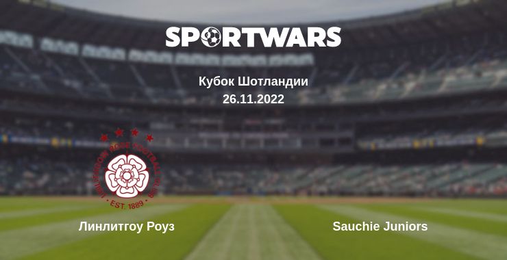 Где смотреть матч онлайн бесплатно Линлитгоу Роуз - Sauchie Juniors