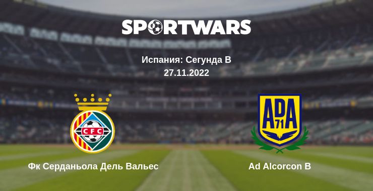 Где смотреть матч онлайн бесплатно Фк Серданьола Дель Вальес - Ad Alcorcon B