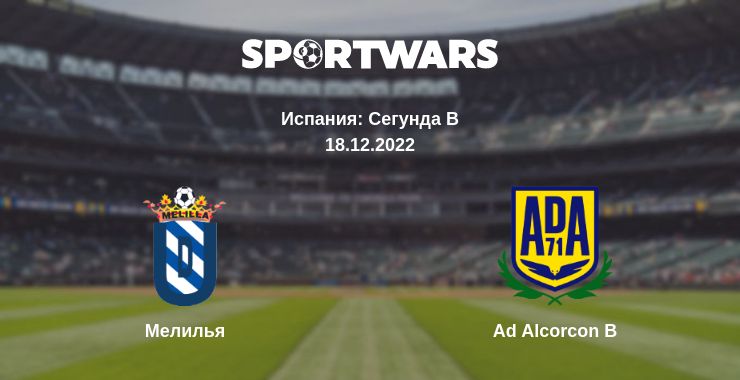 Где смотреть матч онлайн бесплатно Мелилья - Ad Alcorcon B