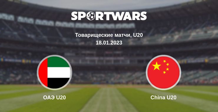 Где смотреть матч онлайн бесплатно ОАЭ U20 - China U20