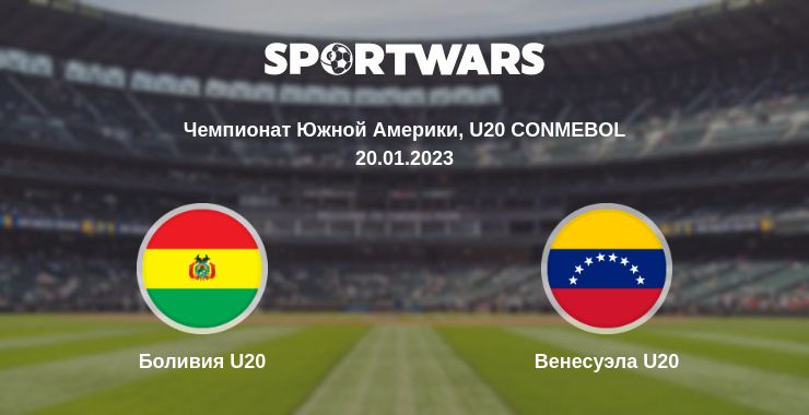 Где смотреть матч онлайн бесплатно Боливия U20 - Венесуэла U20