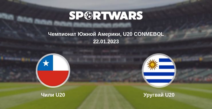 Где смотреть матч онлайн бесплатно Чили U20 - Уругвай U20