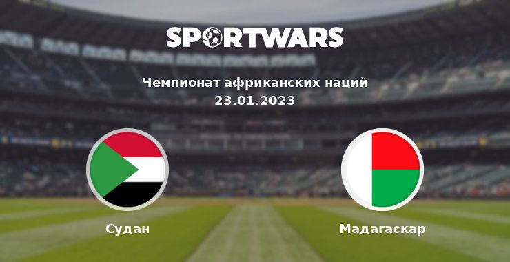 Судан — Мадагаскар смотреть онлайн трансляцию матча, 23.01.2023