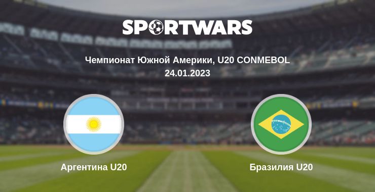 Где смотреть матч онлайн бесплатно Аргентина U20 - Бразилия U20