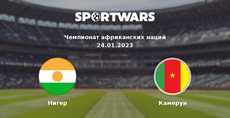 Нигер — Камерун смотреть онлайн трансляцию матча, 24.01.2023