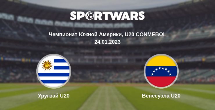 Где смотреть матч онлайн бесплатно Уругвай U20 - Венесуэла U20