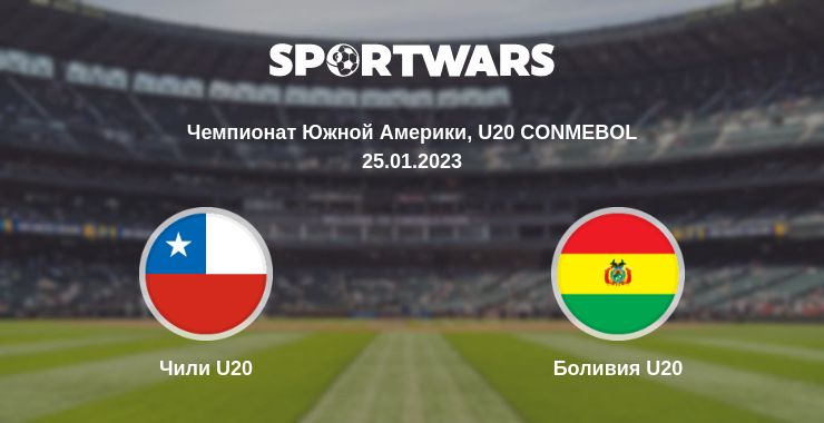 Где смотреть матч онлайн бесплатно Чили U20 - Боливия U20