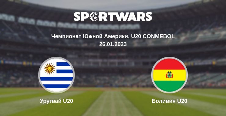 Где смотреть матч онлайн бесплатно Уругвай U20 - Боливия U20