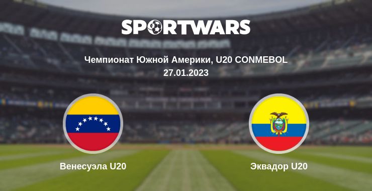 Где смотреть матч онлайн бесплатно Венесуэла U20 - Эквадор U20