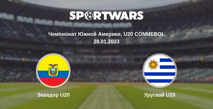 Где смотреть матч онлайн бесплатно Эквадор U20 - Уругвай U20