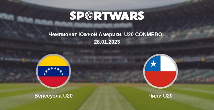 Где смотреть матч онлайн бесплатно Венесуэла U20 - Чили U20