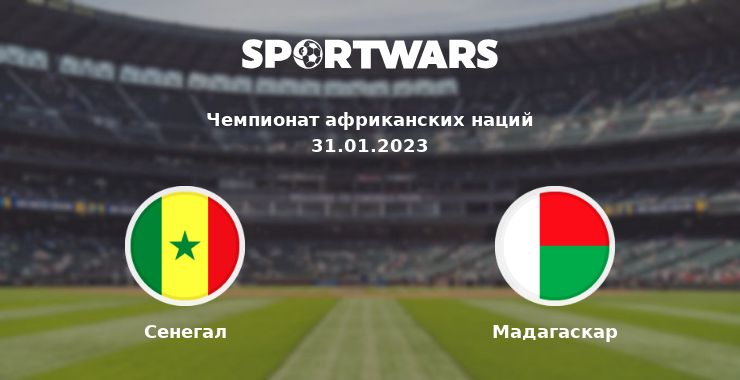 Сенегал — Мадагаскар смотреть онлайн трансляцию матча, 31.01.2023