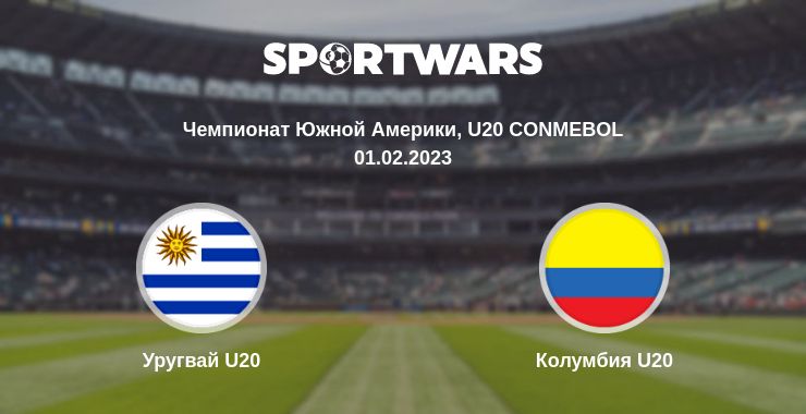 Где смотреть матч онлайн бесплатно Уругвай U20 - Колумбия U20