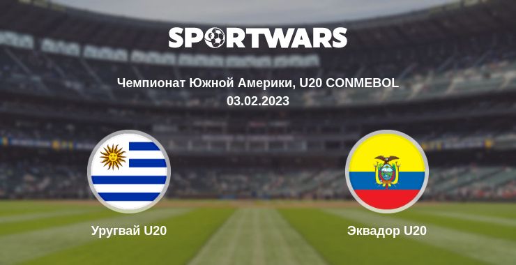 Где смотреть матч онлайн бесплатно Уругвай U20 - Эквадор U20