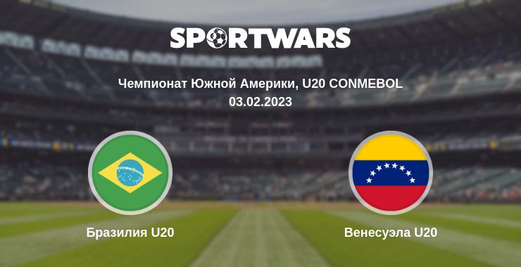 Где смотреть матч онлайн бесплатно Бразилия U20 - Венесуэла U20