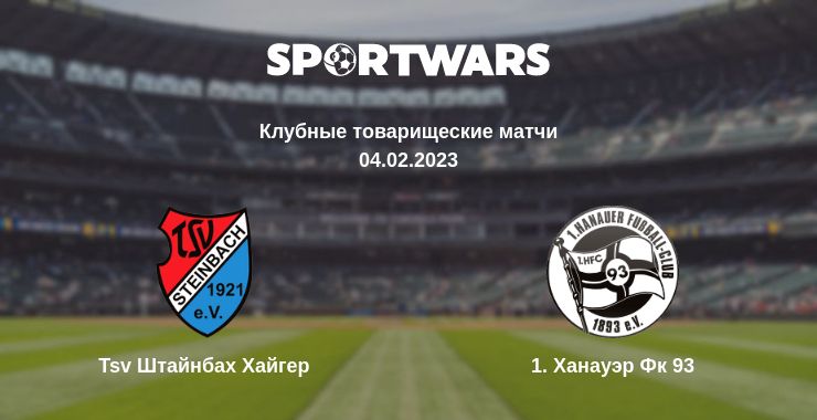 Где смотреть матч онлайн бесплатно Tsv Штайнбах Хайгер - 1. Ханауэр Фк 93