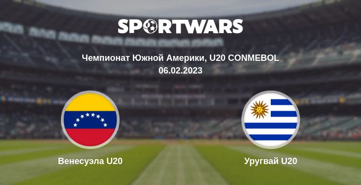 Где смотреть матч онлайн бесплатно Венесуэла U20 - Уругвай U20