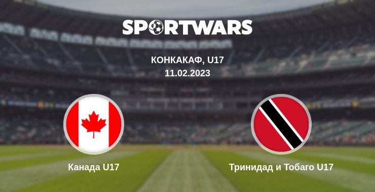 Где смотреть матч онлайн бесплатно Канада U17 - Тринидад и Тобаго U17