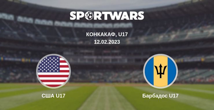 Где смотреть матч онлайн бесплатно США U17 - Барбадос U17