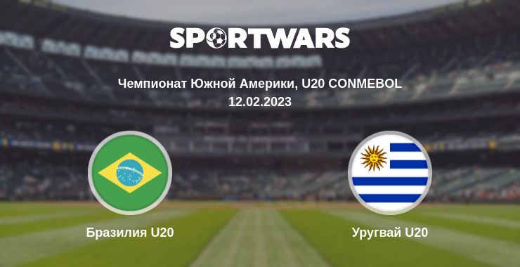 Где смотреть матч онлайн бесплатно Бразилия U20 - Уругвай U20