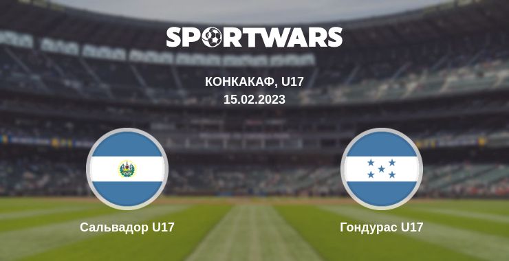 Где смотреть матч онлайн бесплатно Сальвадор U17 - Гондурас U17