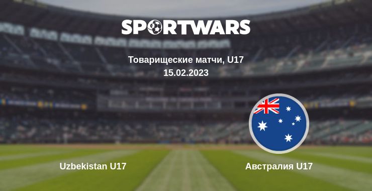 Где смотреть матч онлайн бесплатно Uzbekistan U17 - Австралия U17