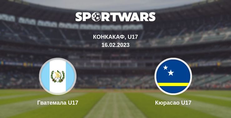 Где смотреть матч онлайн бесплатно Гватемала U17 - Кюрасао U17