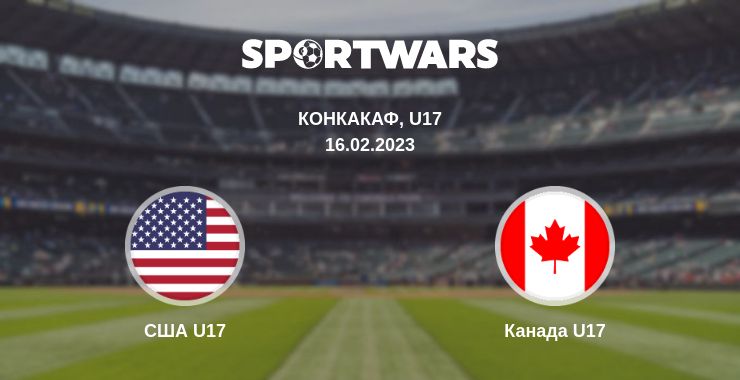 Где смотреть матч онлайн бесплатно США U17 - Канада U17