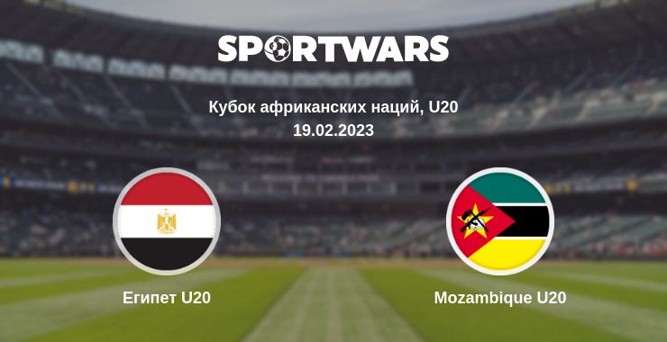 Где смотреть матч онлайн бесплатно Египет U20 - Mozambique U20