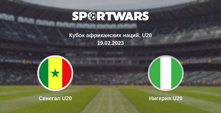 Где смотреть матч онлайн бесплатно Сенегал U20 - Нигерия U20