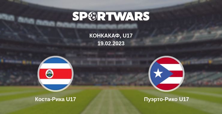 Где смотреть матч онлайн бесплатно Коста-Рика U17 - Пуэрто-Рико U17