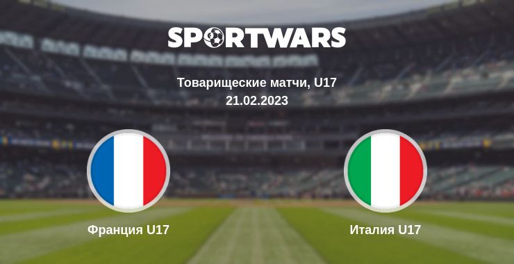 Где смотреть матч онлайн бесплатно Франция U17 - Италия U17