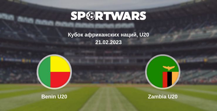 Где смотреть матч онлайн бесплатно Benin U20 - Zambia U20