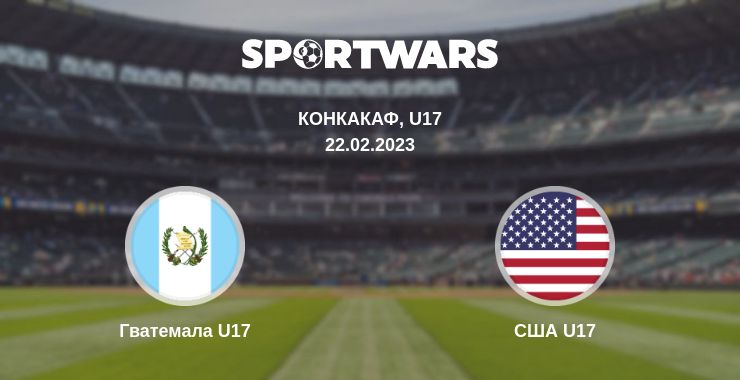 Где смотреть матч онлайн бесплатно Гватемала U17 - США U17