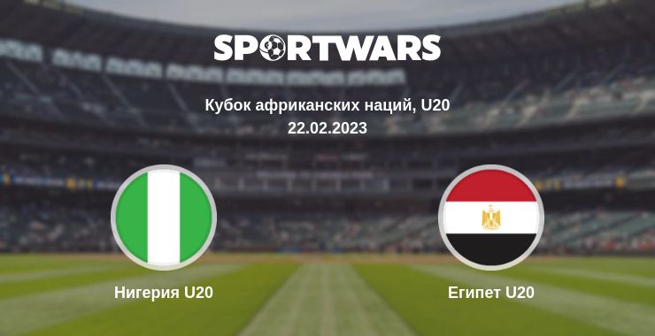 Где смотреть матч онлайн бесплатно Нигерия U20 - Египет U20