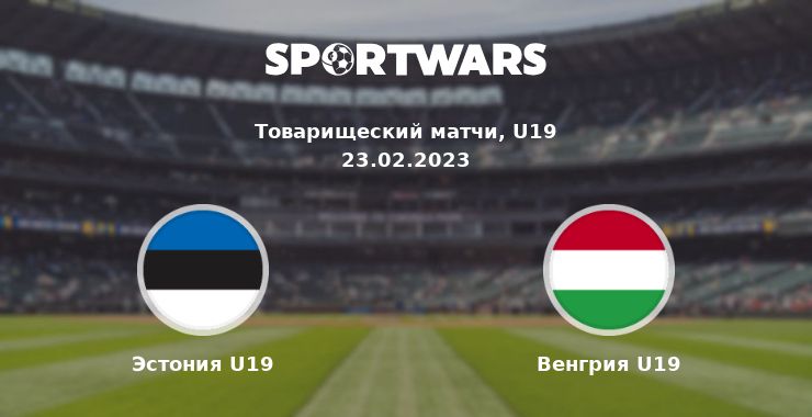 Эстония U19 — Венгрия U19 смотреть онлайн трансляцию матча, 23.02.2023