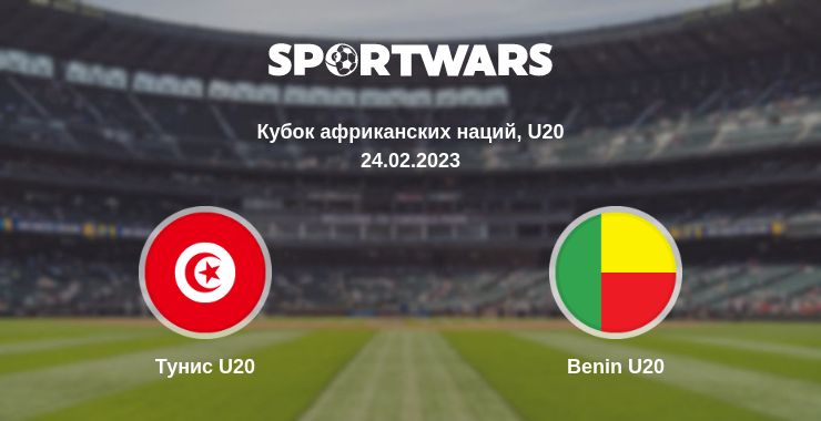 Где смотреть матч онлайн бесплатно Тунис U20 - Benin U20