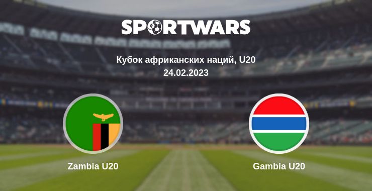 Где смотреть матч онлайн бесплатно Zambia U20 - Gambia U20