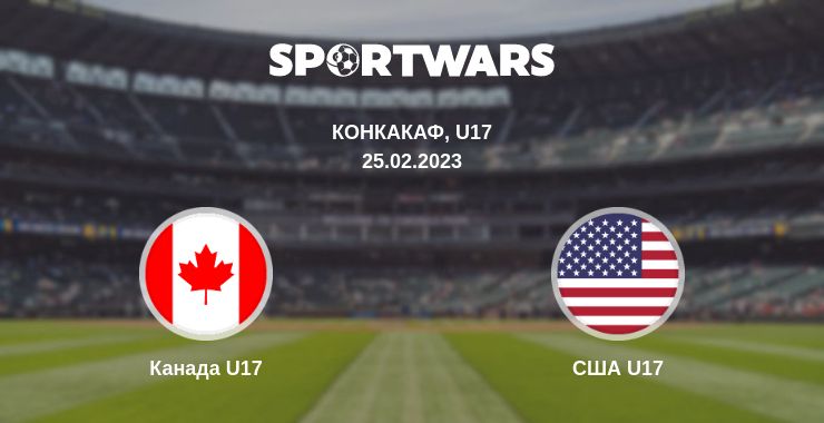 Где смотреть матч онлайн бесплатно Канада U17 - США U17