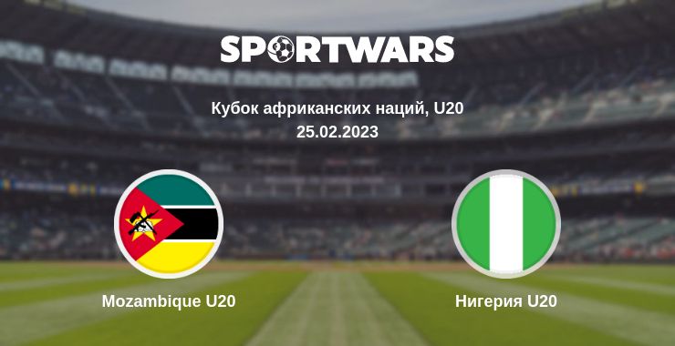 Где смотреть матч онлайн бесплатно Mozambique U20 - Нигерия U20