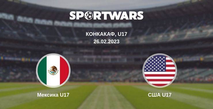 Где смотреть матч онлайн бесплатно Мексика U17 - США U17