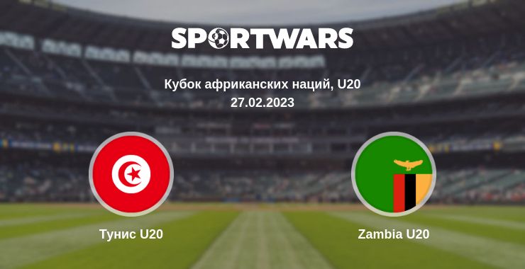 Где смотреть матч онлайн бесплатно Тунис U20 - Zambia U20