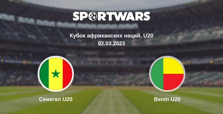 Где смотреть матч онлайн бесплатно Сенегал U20 - Benin U20