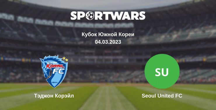 Где смотреть матч онлайн бесплатно Тэджон Корэйл - Seoul United FC