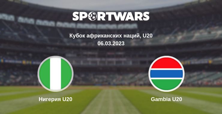 Где смотреть матч онлайн бесплатно Нигерия U20 - Gambia U20