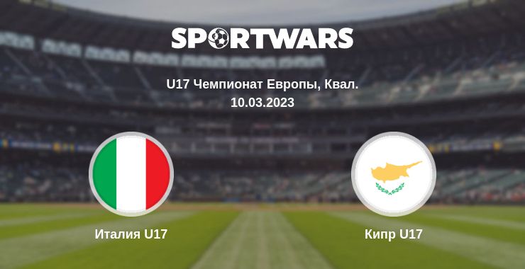 Где смотреть матч онлайн бесплатно Италия U17 - Кипр U17