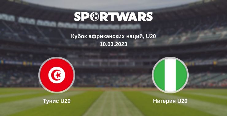 Где смотреть матч онлайн бесплатно Тунис U20 - Нигерия U20