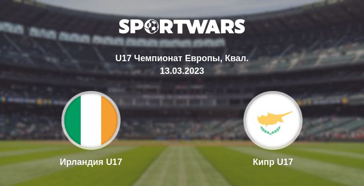 Где смотреть матч онлайн бесплатно Ирландия U17 - Кипр U17