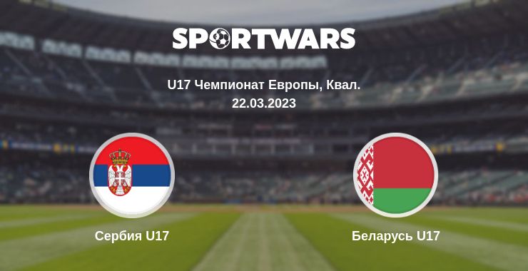 Где смотреть матч онлайн бесплатно Сербия U17 - Беларусь U17